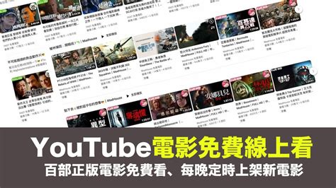 這是能免費看的嗎|推薦YouTube電影免費線上看管道，天天上架正版授權。